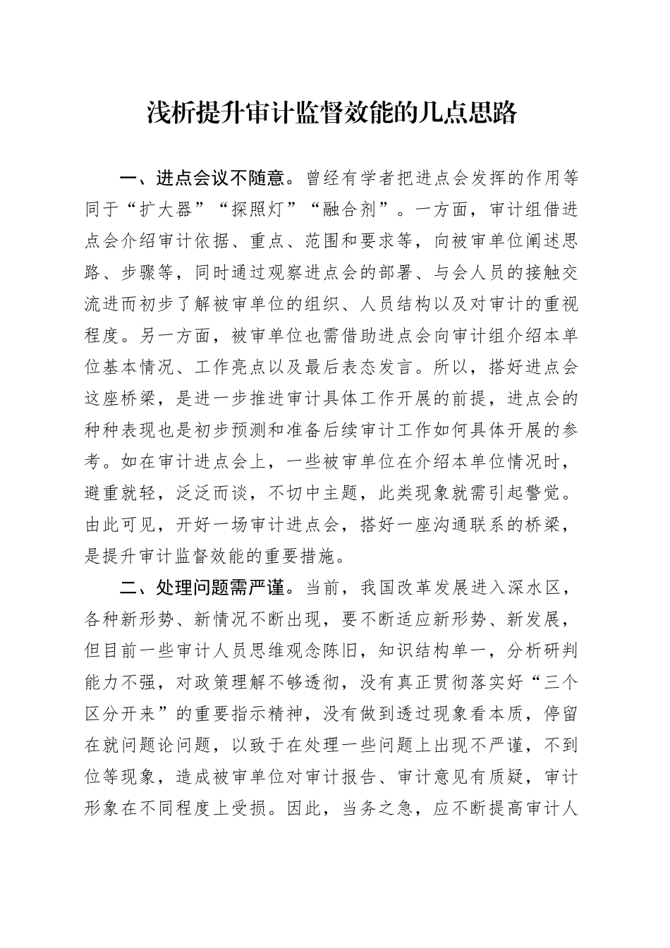 浅析提升审计监督效能的几点思路_第1页