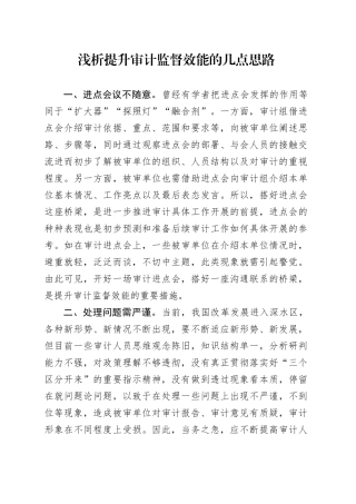 浅析提升审计监督效能的几点思路