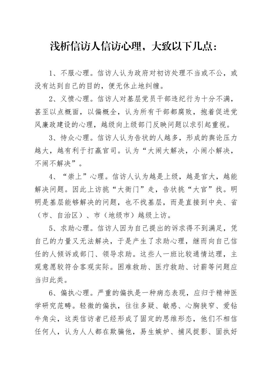 浅析信访人信访心理_第1页