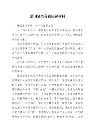 强国复兴有我研讨材料