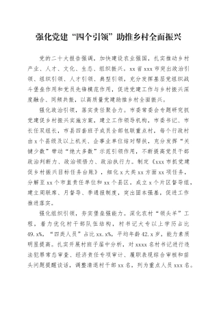 强化党建“四个引领”助推乡村全面振兴