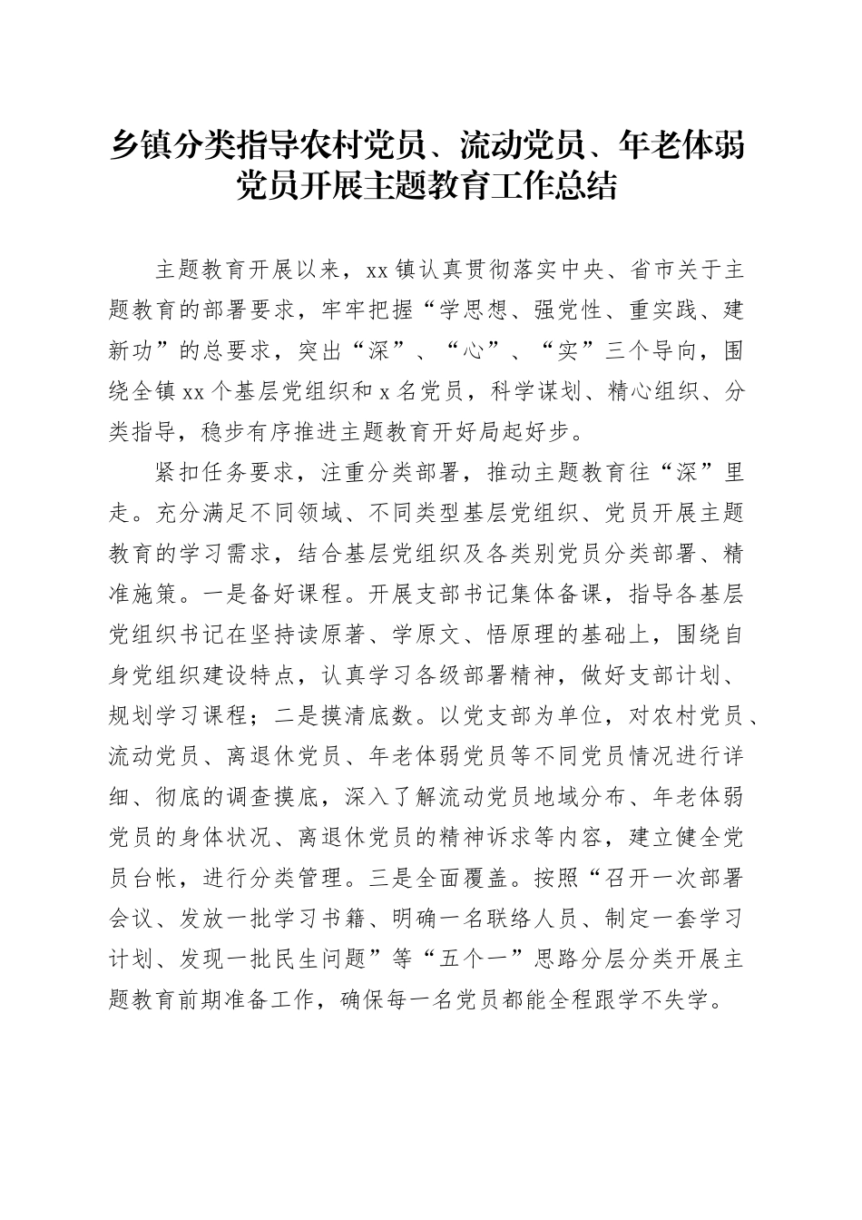 强化分类指导，推动主题教育走深走心走实（1）_第1页