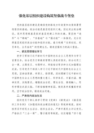 强化基层组织建设构筑坚强战斗堡垒