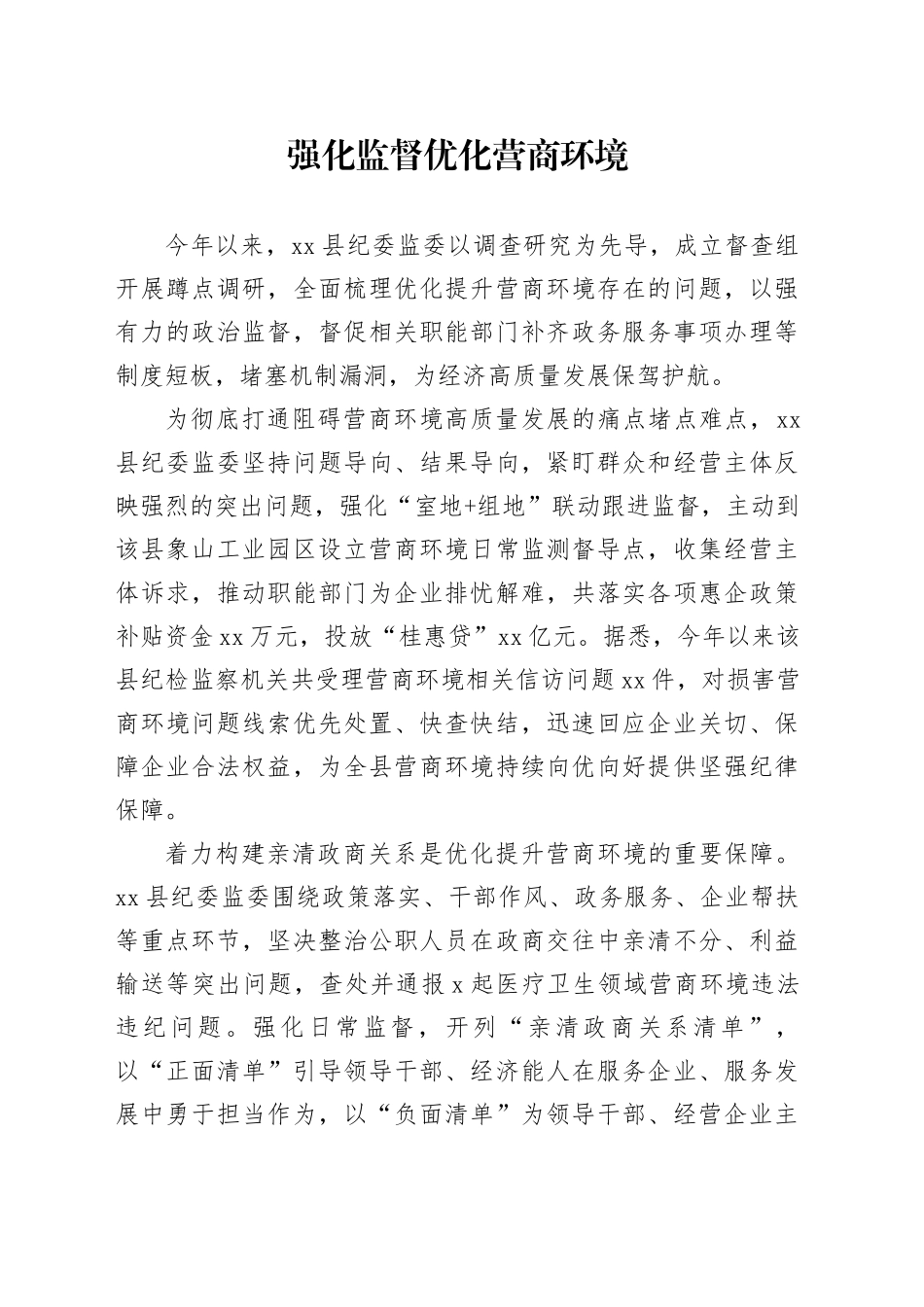 强化监督优化营商环境（20230816）_第1页