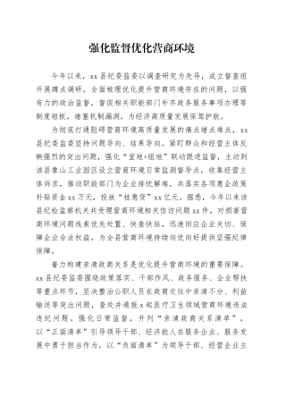 强化监督优化营商环境（20230816）
