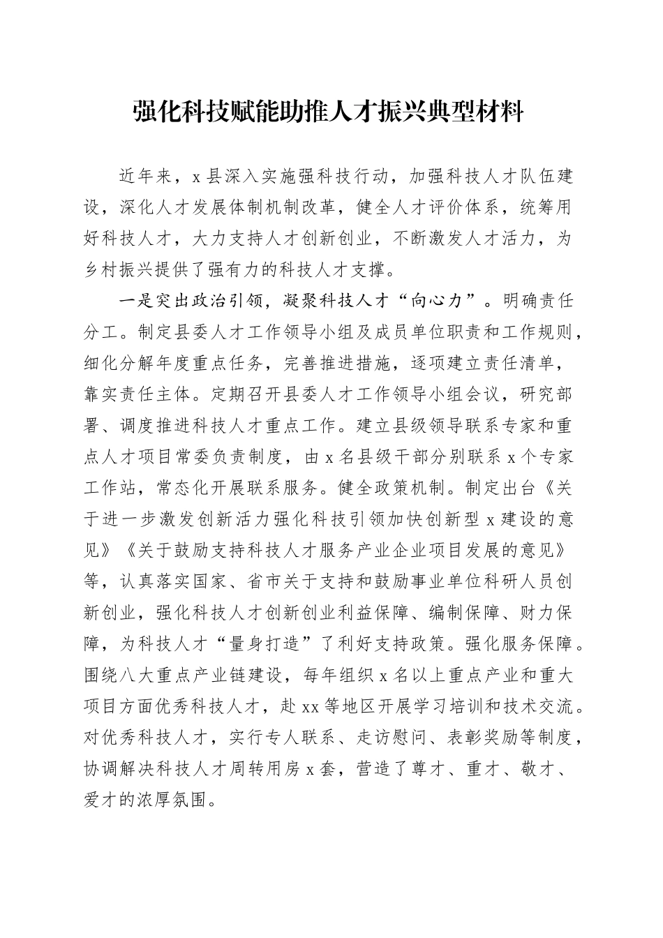 强化科技赋能助推人才振兴典型材料_第1页
