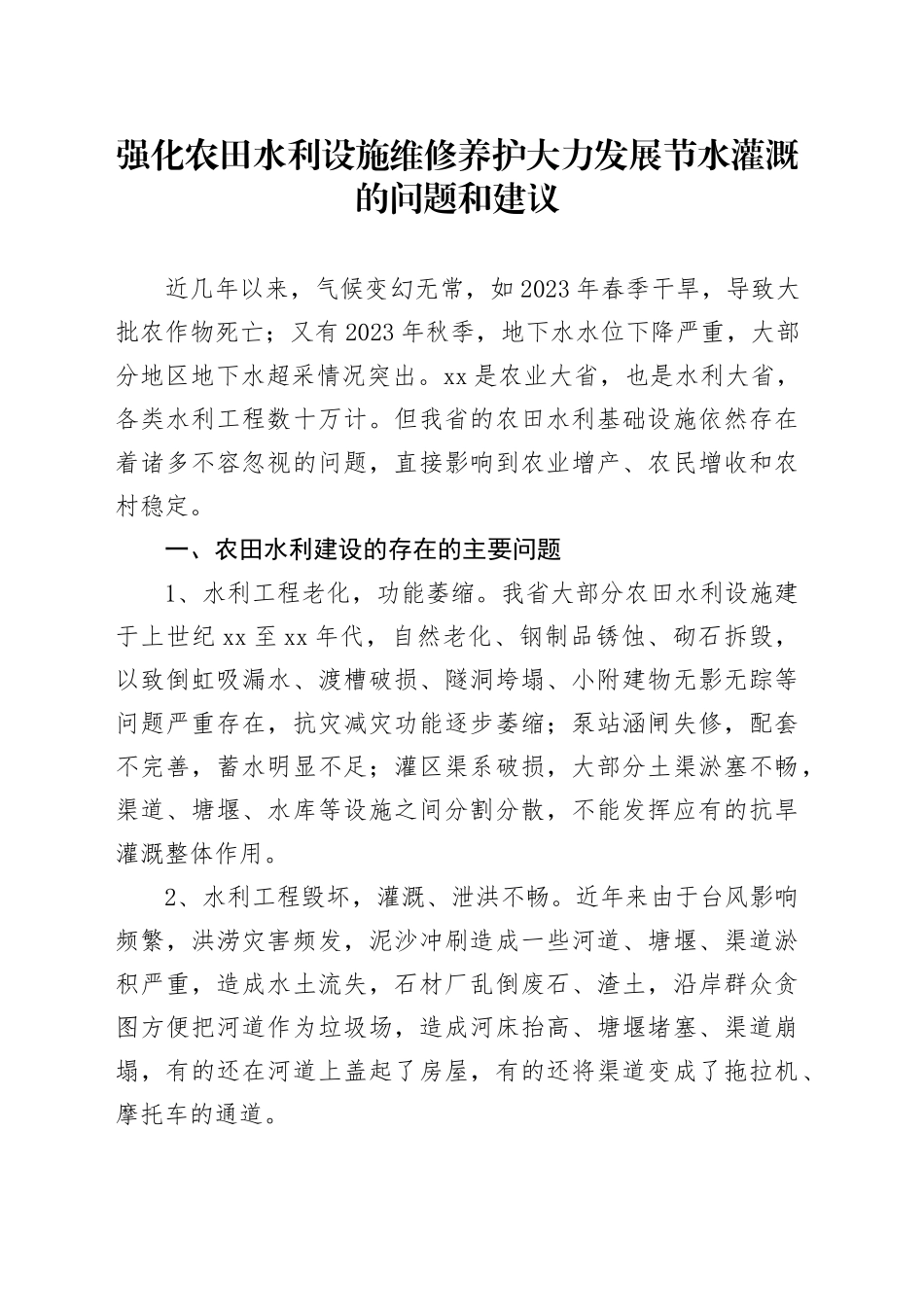 强化农田水利设施维修养护大力发展节水灌溉的问题和建议_第1页