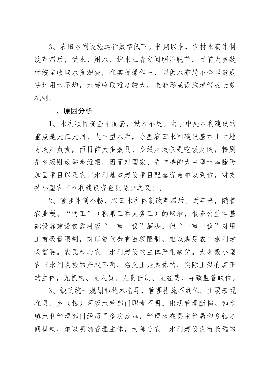 强化农田水利设施维修养护大力发展节水灌溉的问题和建议_第2页