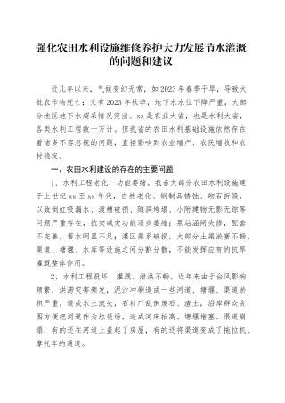 强化农田水利设施维修养护大力发展节水灌溉的问题和建议