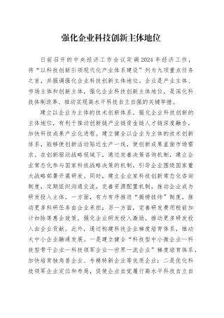 强化企业科技创新主体地位