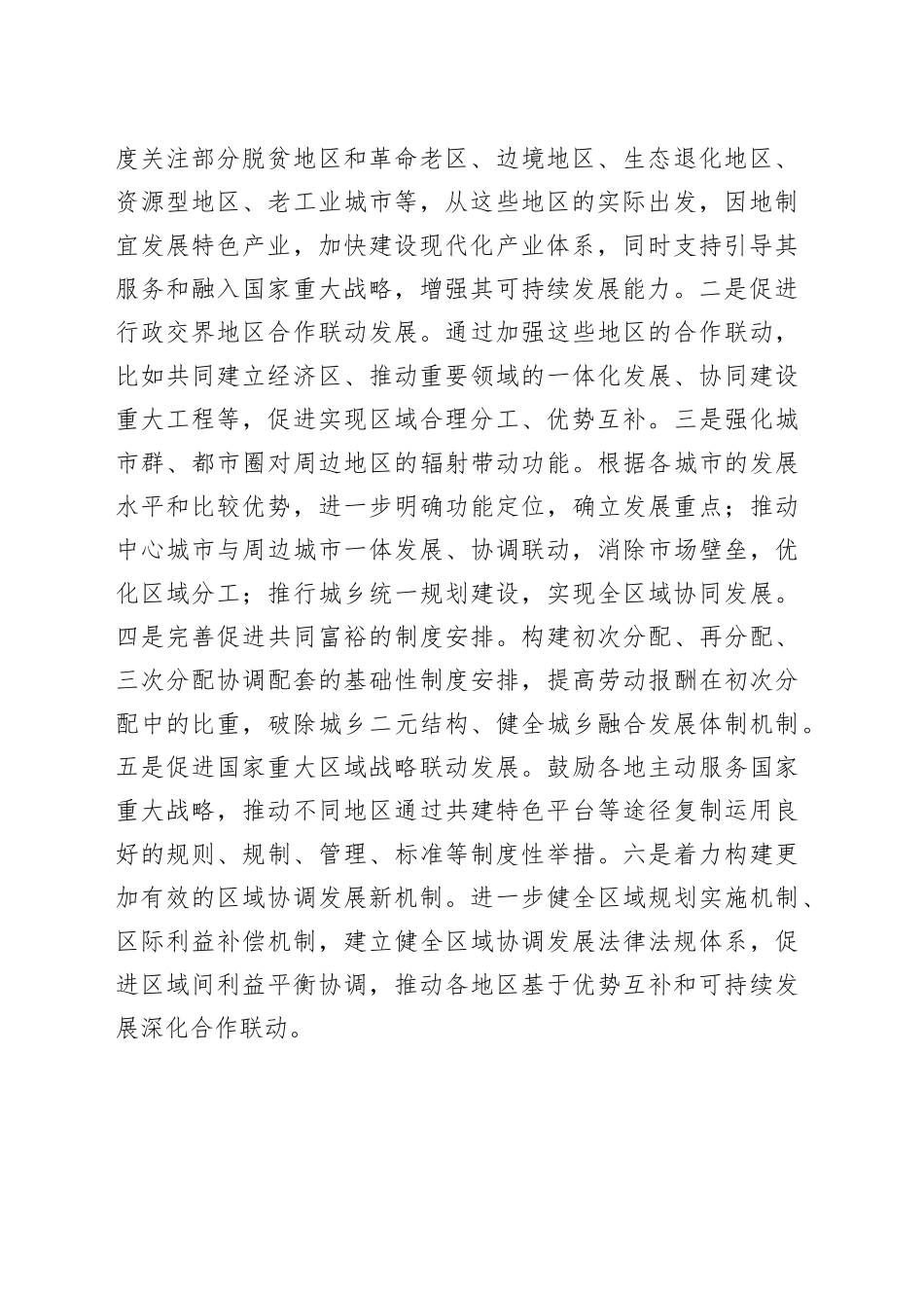 强化区域协调对高质量发展的支撑作用_第2页