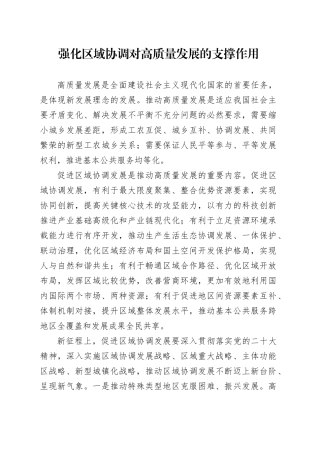 强化区域协调对高质量发展的支撑作用