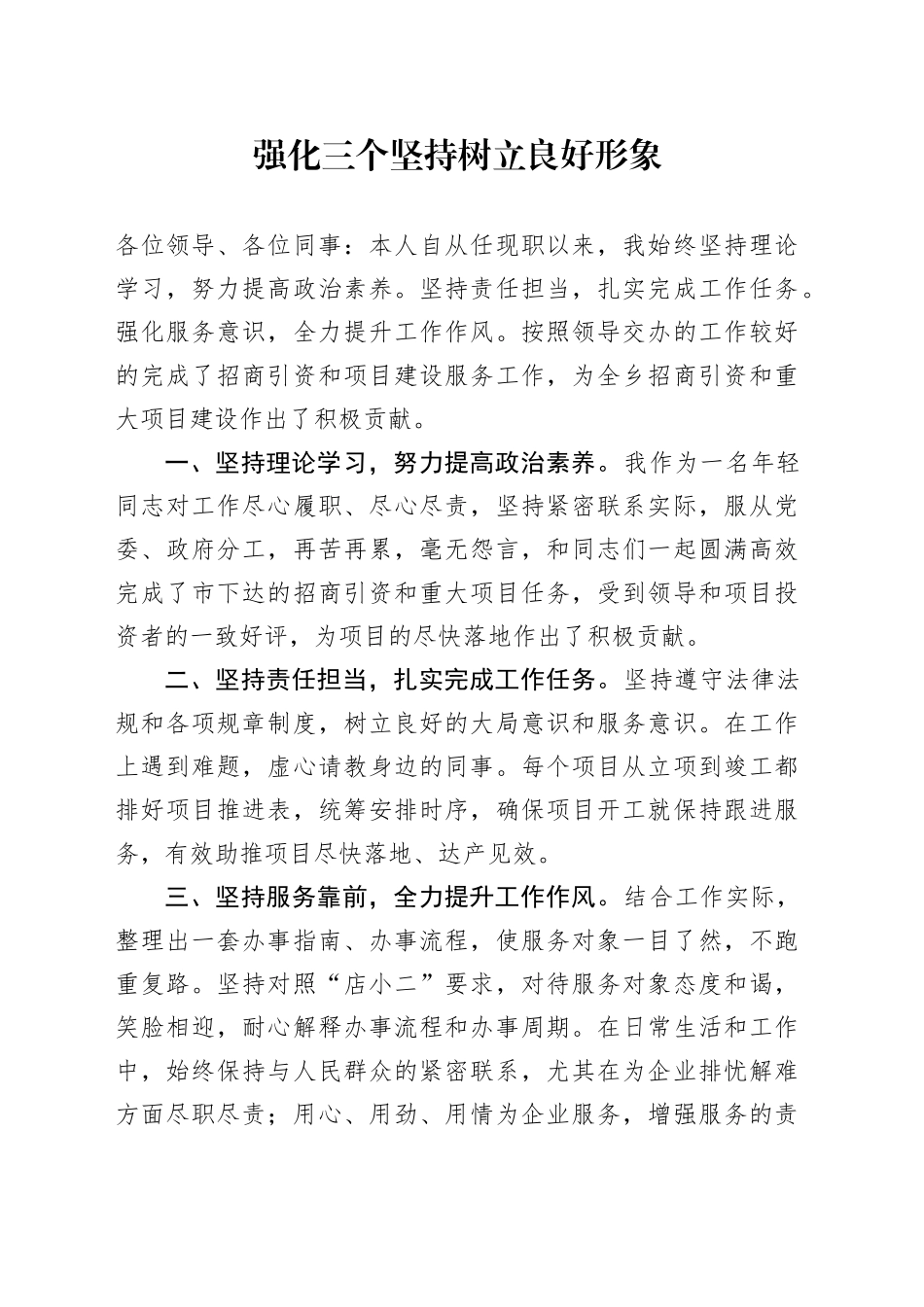 强化三个坚持  树立良好形象_第1页