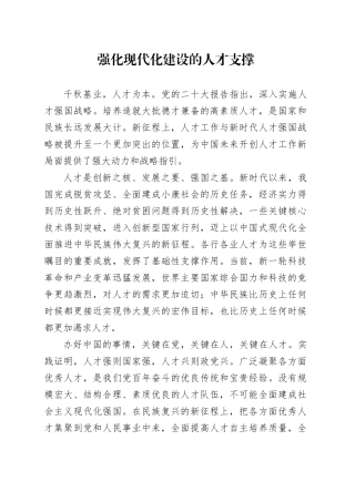 强化现代化建设的人才支撑