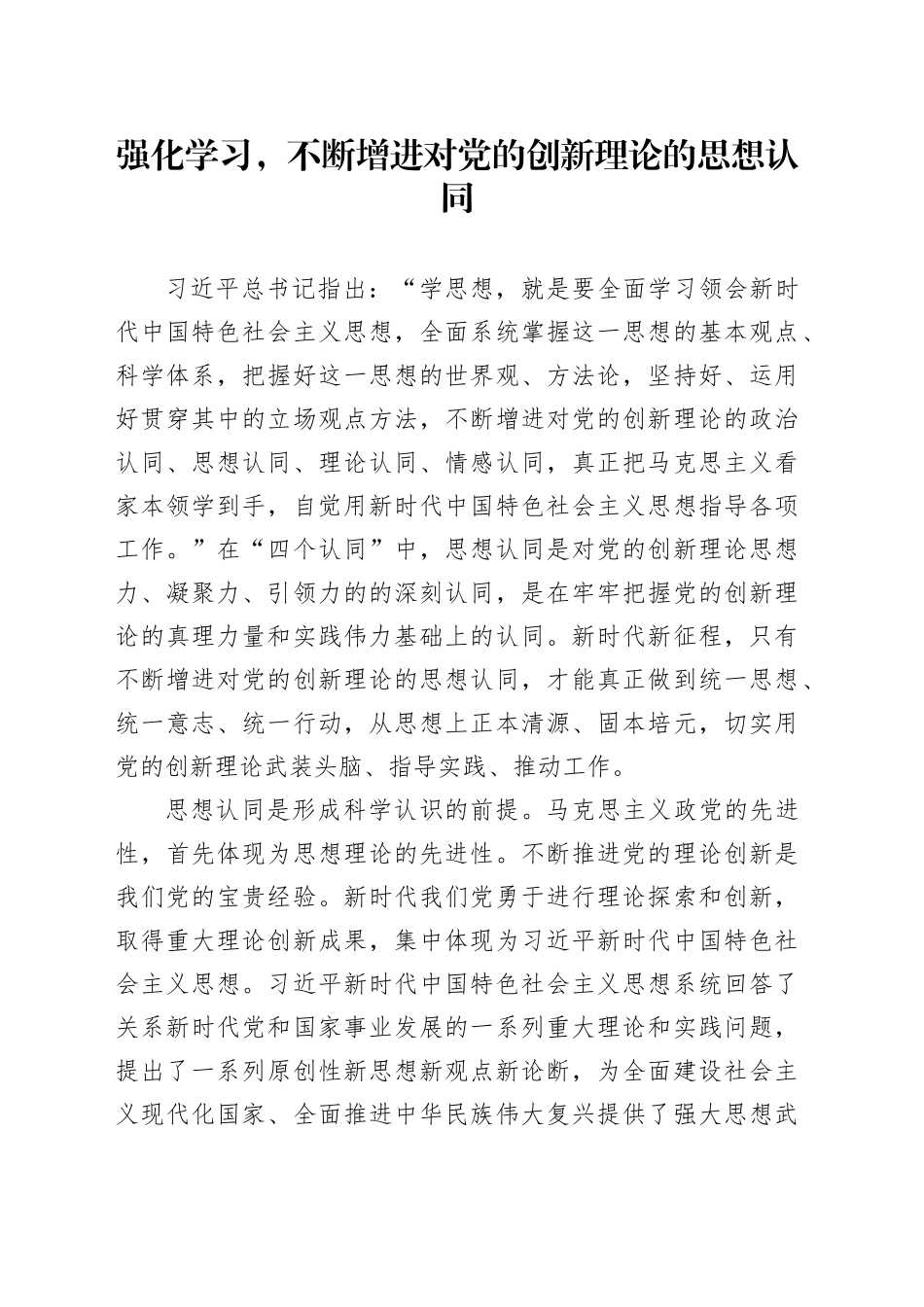 强化学习，不断增进对党的创新理论的思想认同_第1页