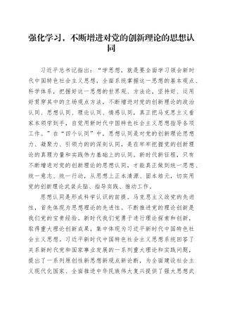 强化学习，不断增进对党的创新理论的思想认同