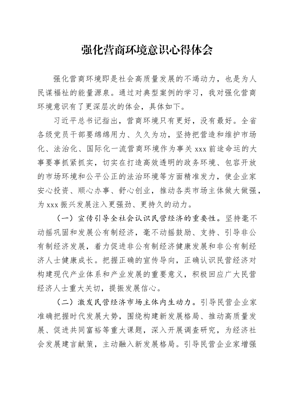 强化营商环境意识心得体会_第1页