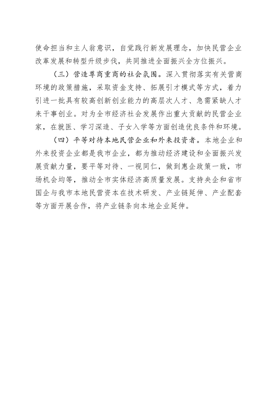 强化营商环境意识心得体会_第2页