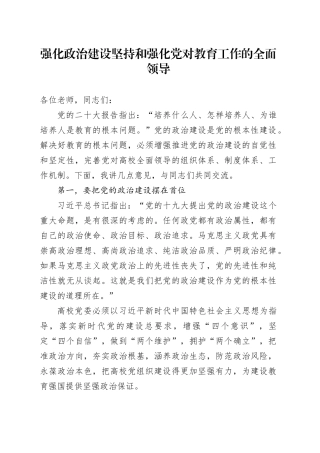 强化政治建设坚持和强化党对教育工作的全面领导