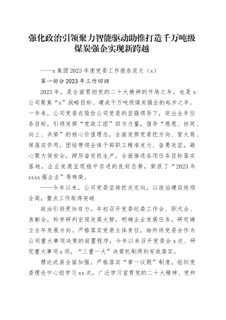 强化政治引领  聚力智能驱动 助推打造千万吨级煤炭强企实现新跨越——x集团2023年度党委工作行政报告20240115