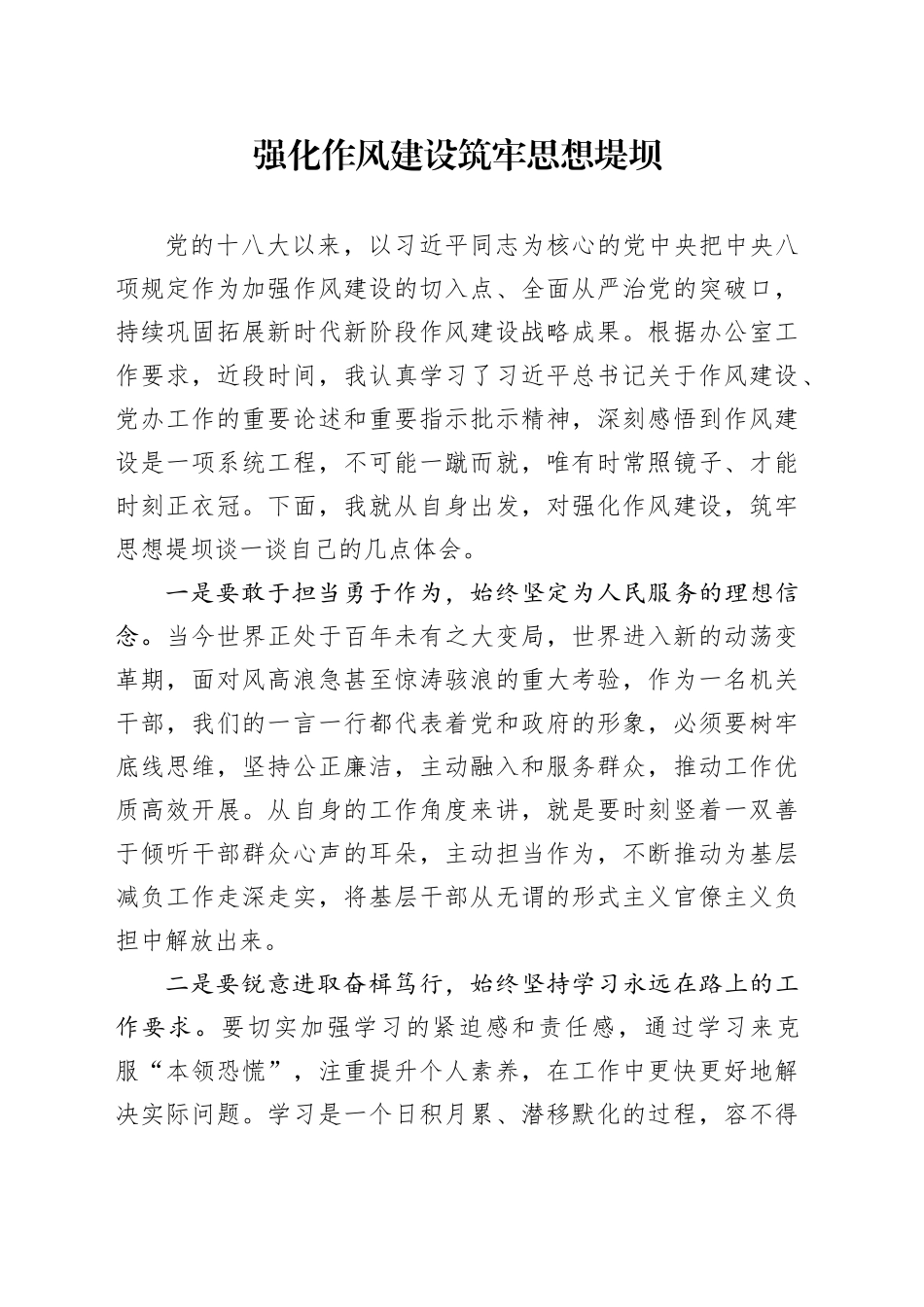 强化作风建设 筑牢思想堤坝_第1页