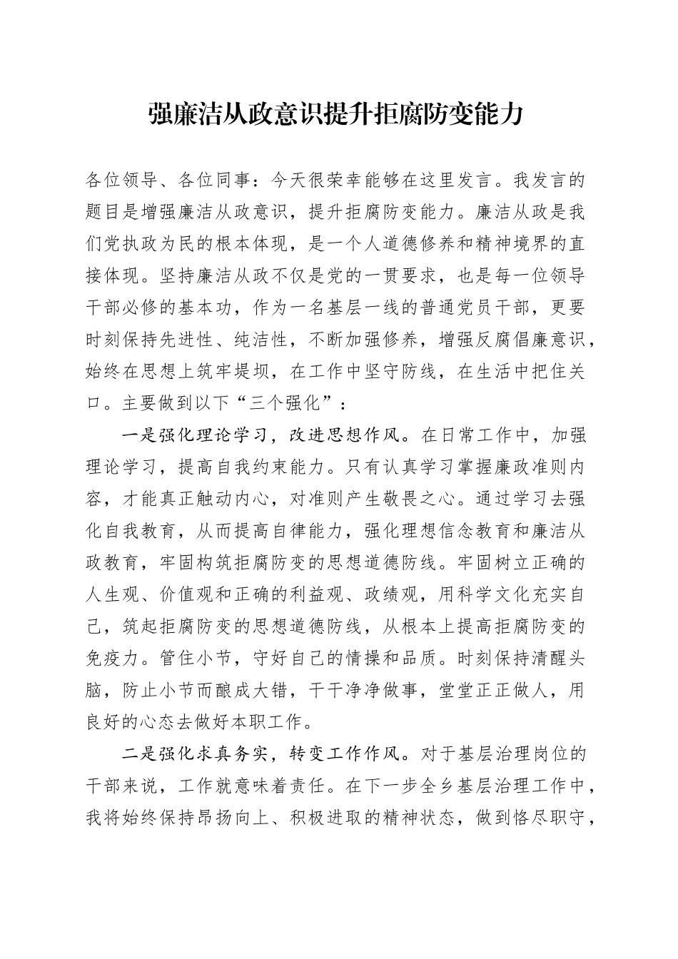 强廉洁从政意识 提升拒腐防变能力_第1页