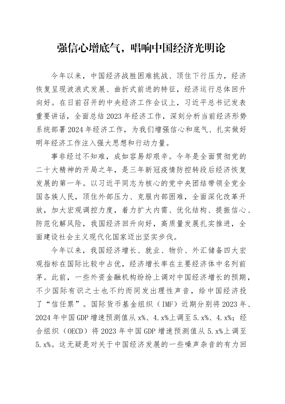强信心增底气，唱响中国经济光明论_第1页