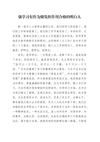 强学习 有作为 做发挥作用合格的明白人
