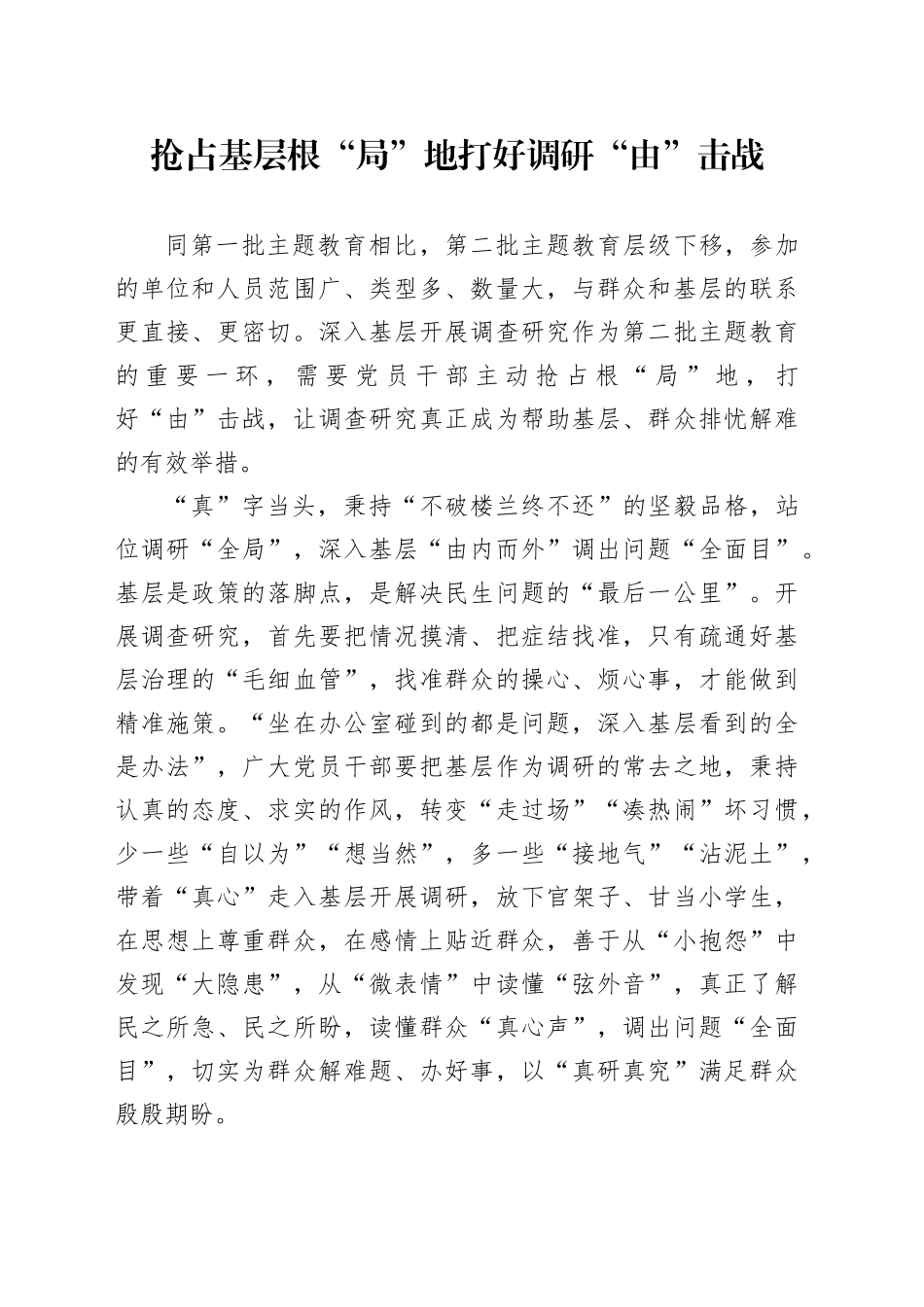抢占基层根“局”地 打好调研“由”击战_第1页