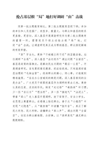 抢占基层根“局”地 打好调研“由”击战