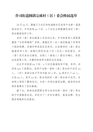 乔司街道圆满完成村（居）委会换届选举