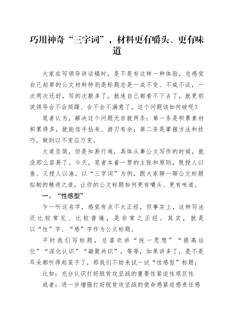 巧用神奇“三字词”，材料更有嚼头、更有味道_第1页