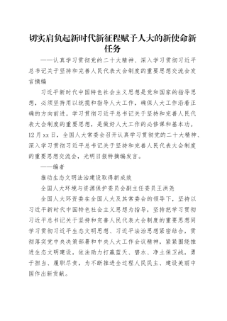 切实肩负起新时代新征程赋予人大的新使命新任务.（研讨内容）