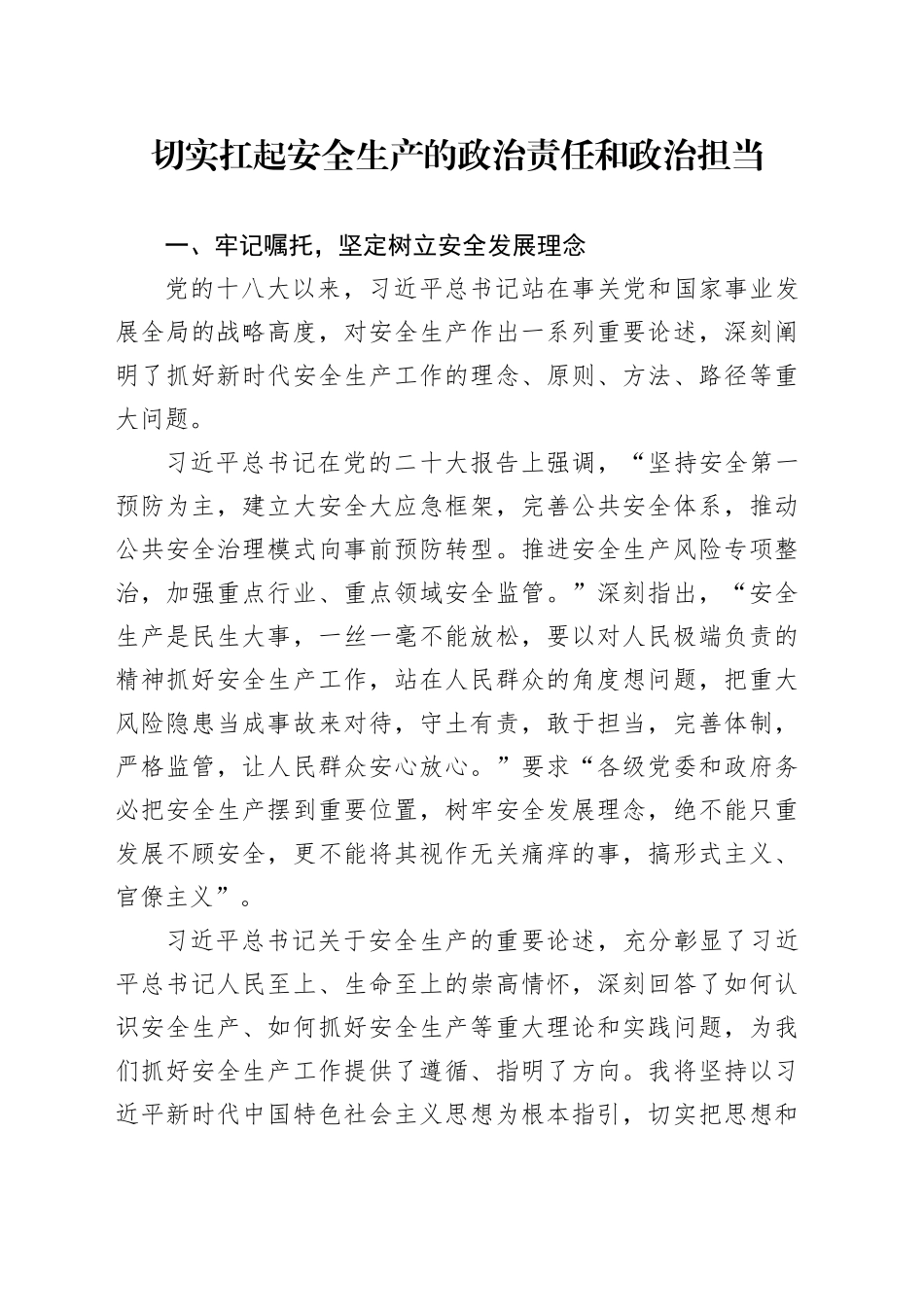 切实扛起安全生产的政治责任和政治担当_第1页