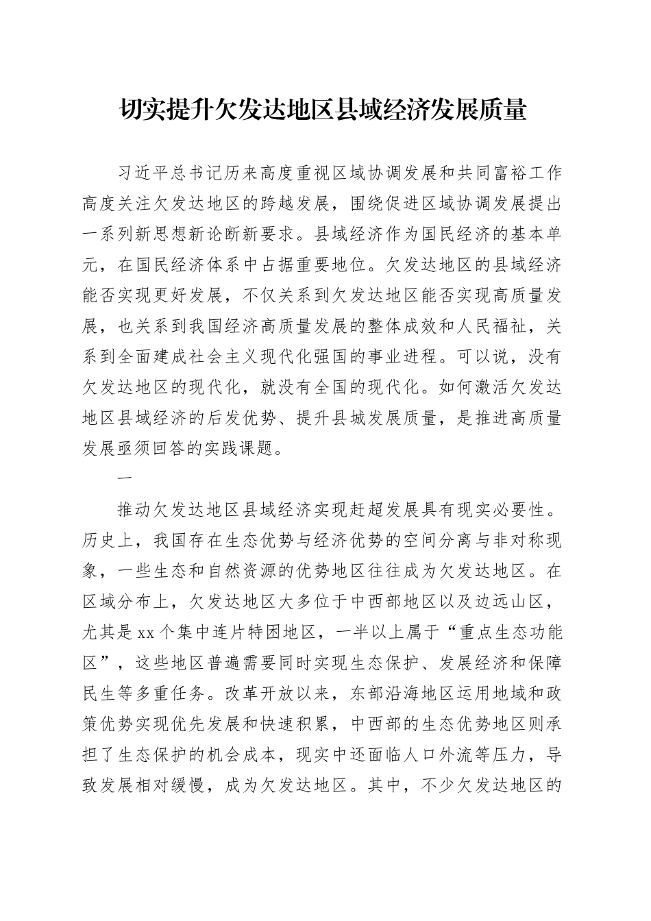 切实提升欠发达地区县域经济发展质量_第1页