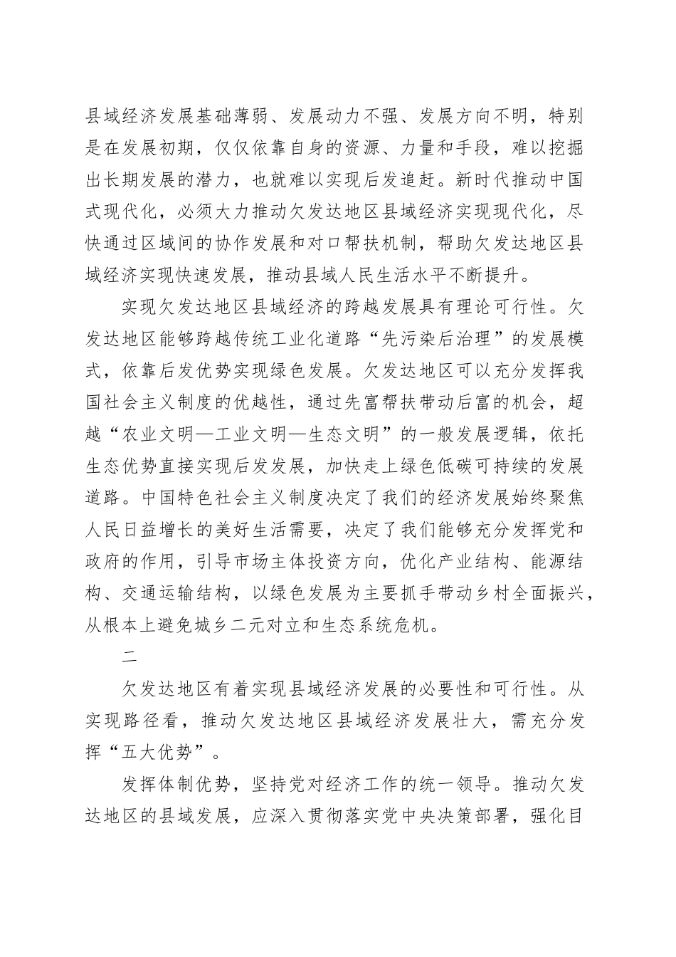 切实提升欠发达地区县域经济发展质量_第2页