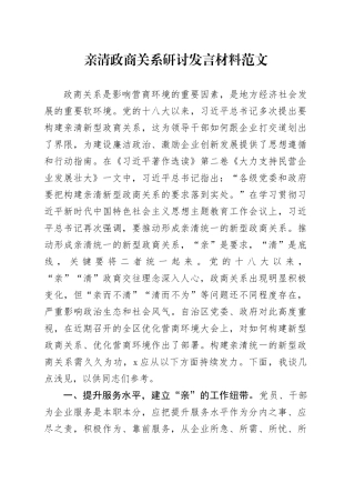 亲清政商关系研讨发言材料心得体会