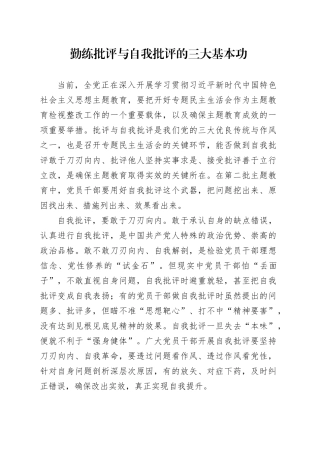 勤练批评与自我批评的三大基本功