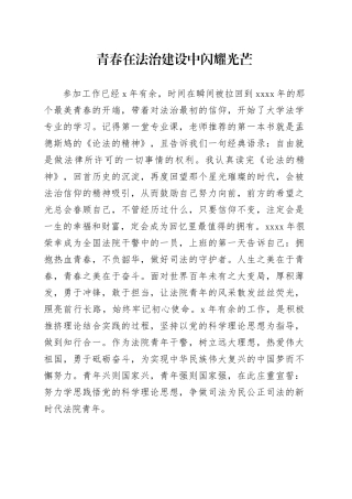 青春在法治建设中闪耀光芒