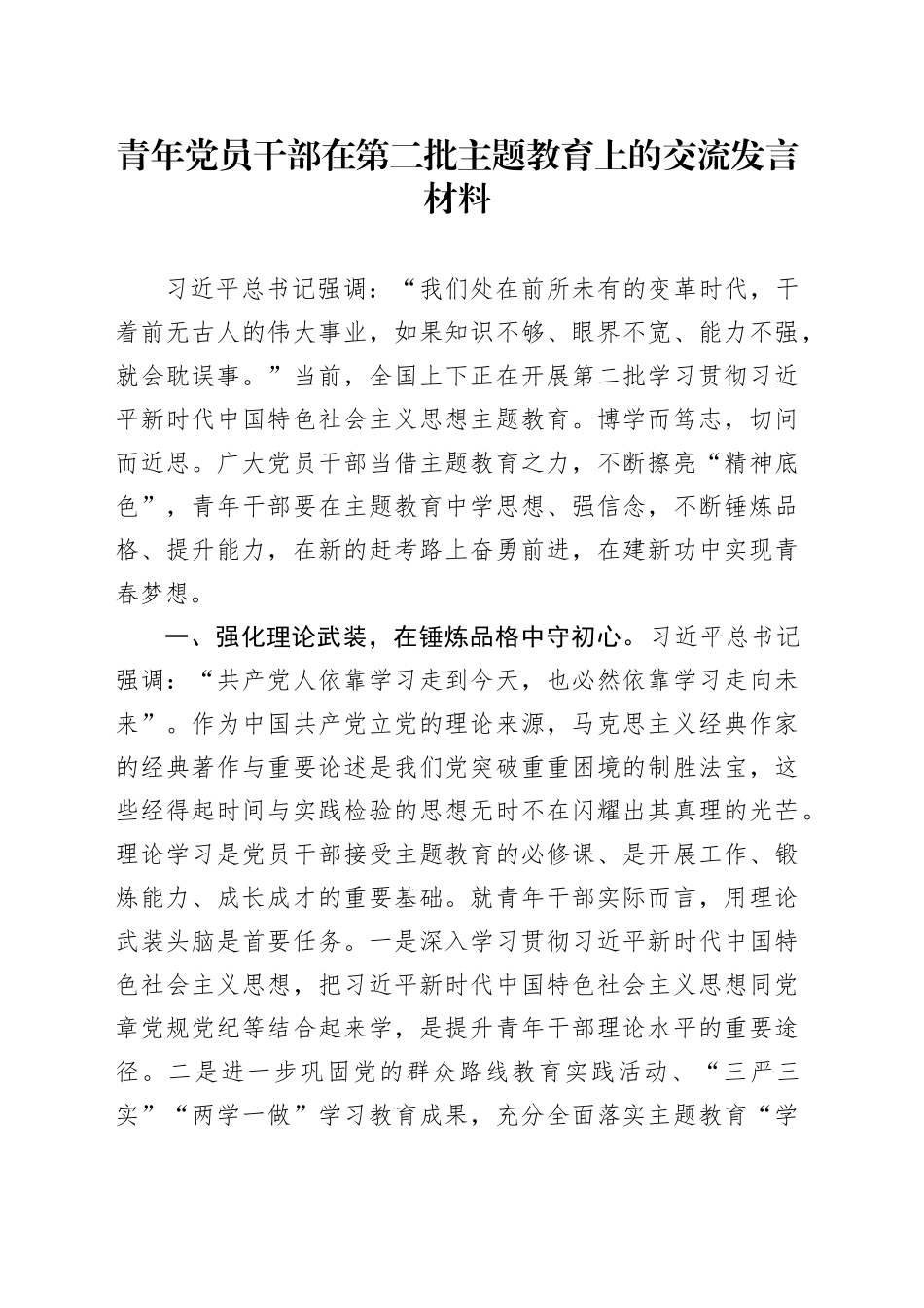 青年党员干部在第二批主题教育上的交流发言材料_第1页