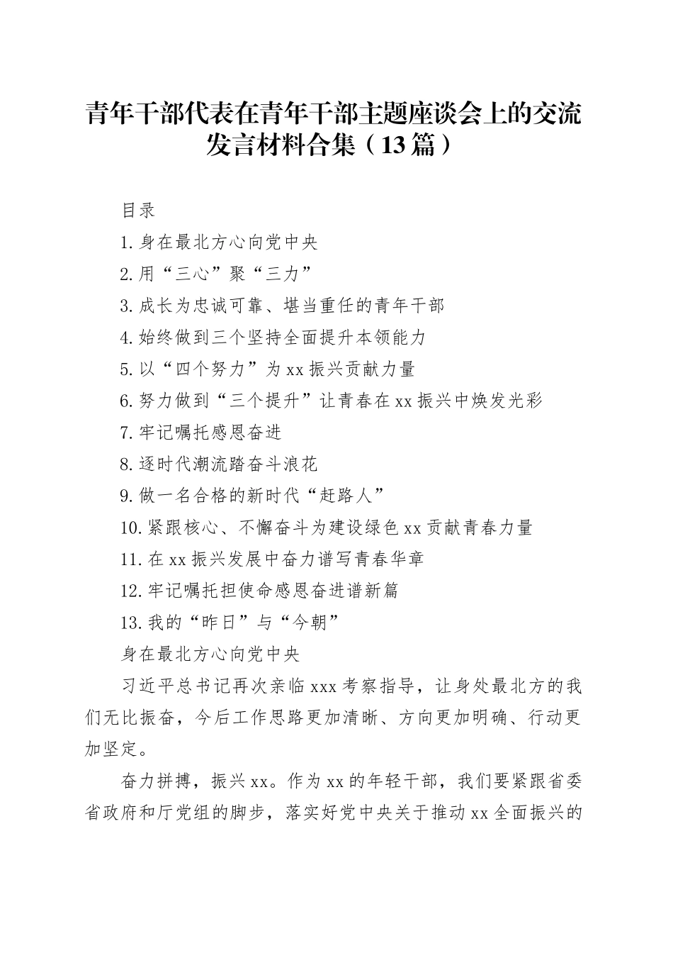青年干部代表在青年干部主题座谈会上的交流发言材料合集（13篇）_第1页