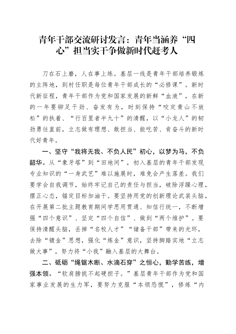 青年干部交流研讨发言：青年当涵养“四心”担当实干 争做新时代赶考人_第1页