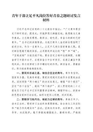 青年干部立足平凡岗位答好青春之题研讨发言材料