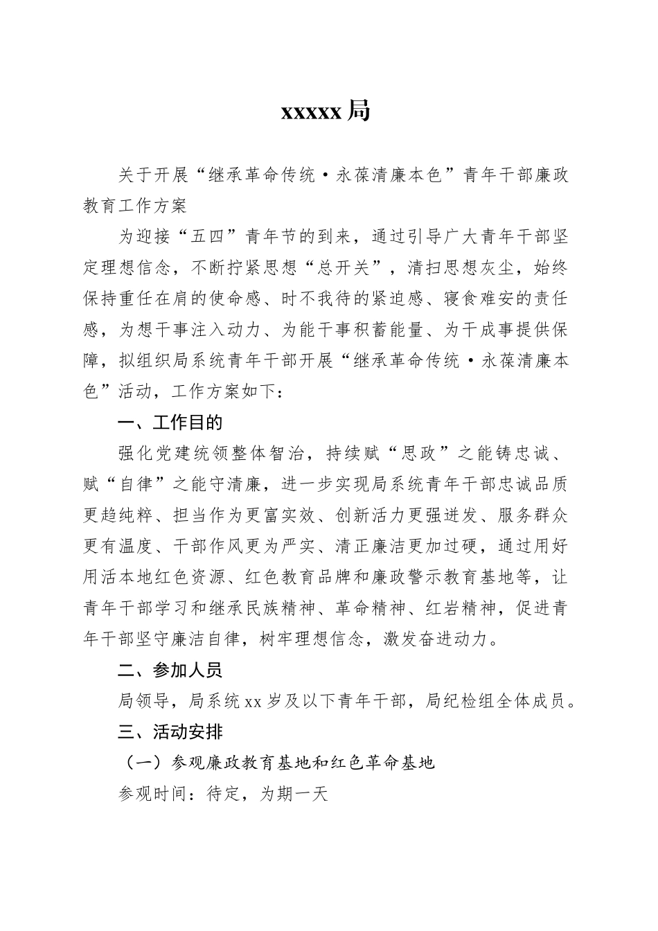 青年干部廉政教育活动方案_第1页
