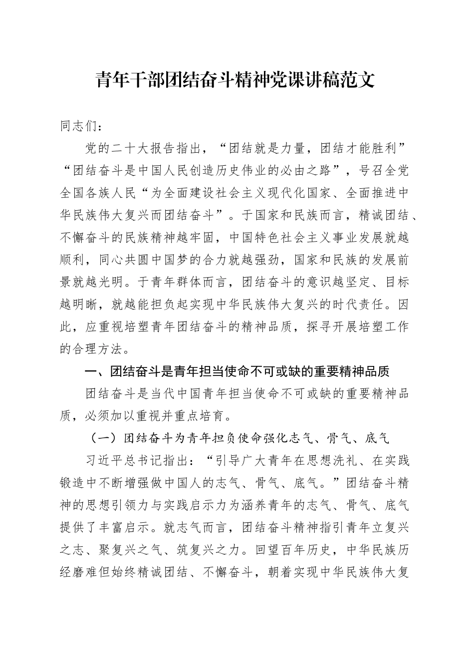 青年干部团结奋斗精神党课讲稿年轻_第1页