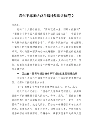 青年干部团结奋斗精神党课讲稿年轻