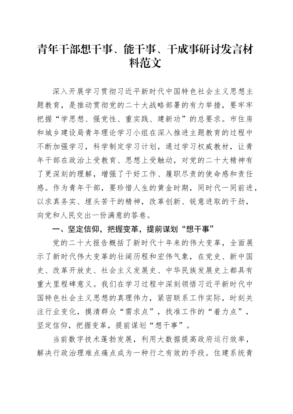 青年干部想干事能干事干成事研讨发言材料第二批主题教育党的二十大精神心得体会_第1页