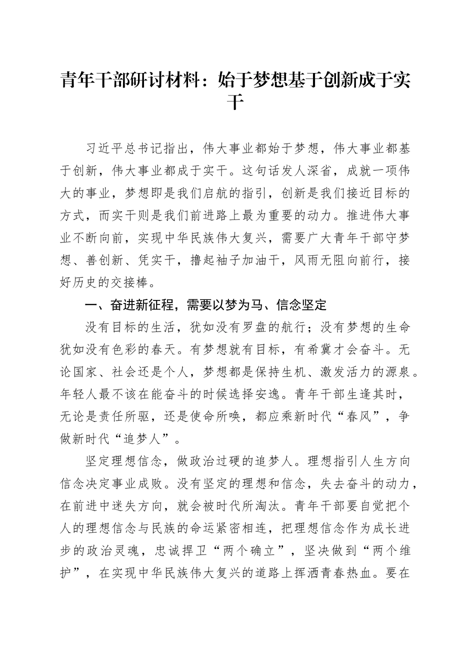 青年干部研讨材料：始于梦想+基于创新+成于实干_第1页
