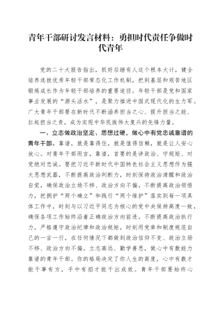 青年干部研讨发言材料年轻