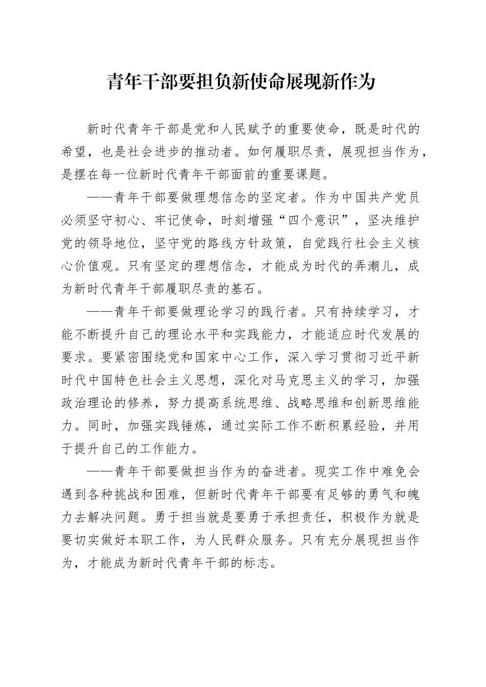 青年干部要担负新使命展现新作为_第1页